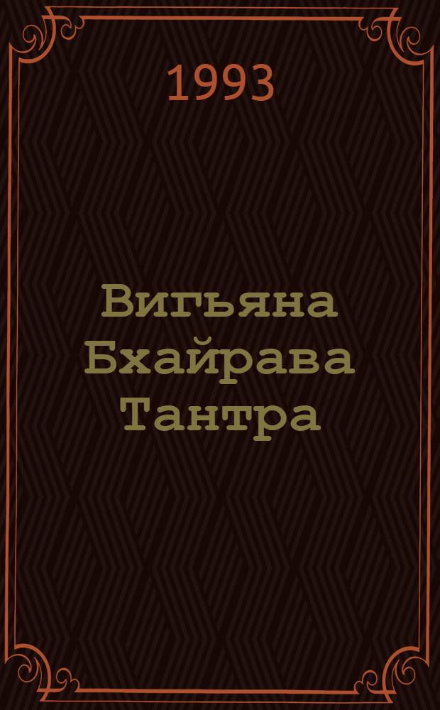 Вигьяна Бхайрава Тантра : Книга Тайн Новый коммент. [Перевод В 5 т.]. Т. 1