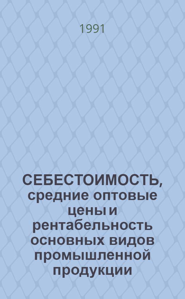 СЕБЕСТОИМОСТЬ, средние оптовые цены и рентабельность основных видов промышленной продукции...