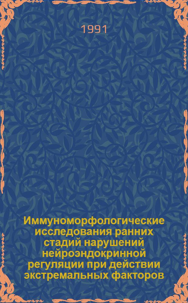 Иммуноморфологические исследования ранних стадий нарушений нейроэндокринной регуляции при действии экстремальных факторов : (Эксперим.-морфол. исслед.) : Автореф. дис. на соиск. учен. степ. д-ра мед. наук : (14.00.15)
