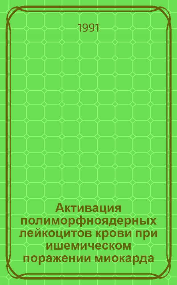 Активация полиморфноядерных лейкоцитов крови при ишемическом поражении миокарда : Автореф. дис. на соиск. учен. степ. канд. мед. наук : (03.00.02; 03.00.04)