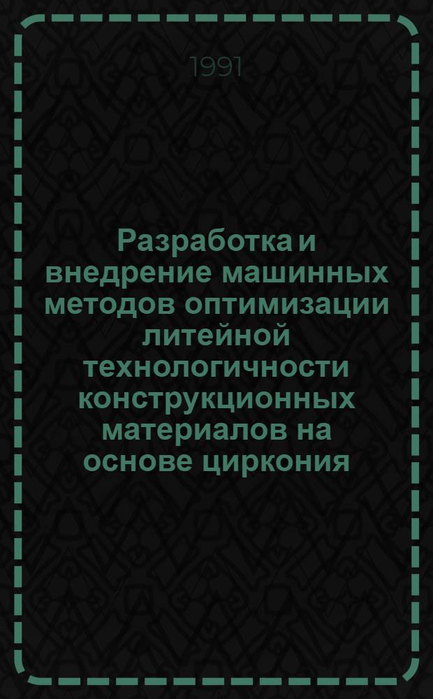Разработка и внедрение машинных методов оптимизации литейной технологичности конструкционных материалов на основе циркония : Автореф. дис. на соиск. учен. степ. к. т. н