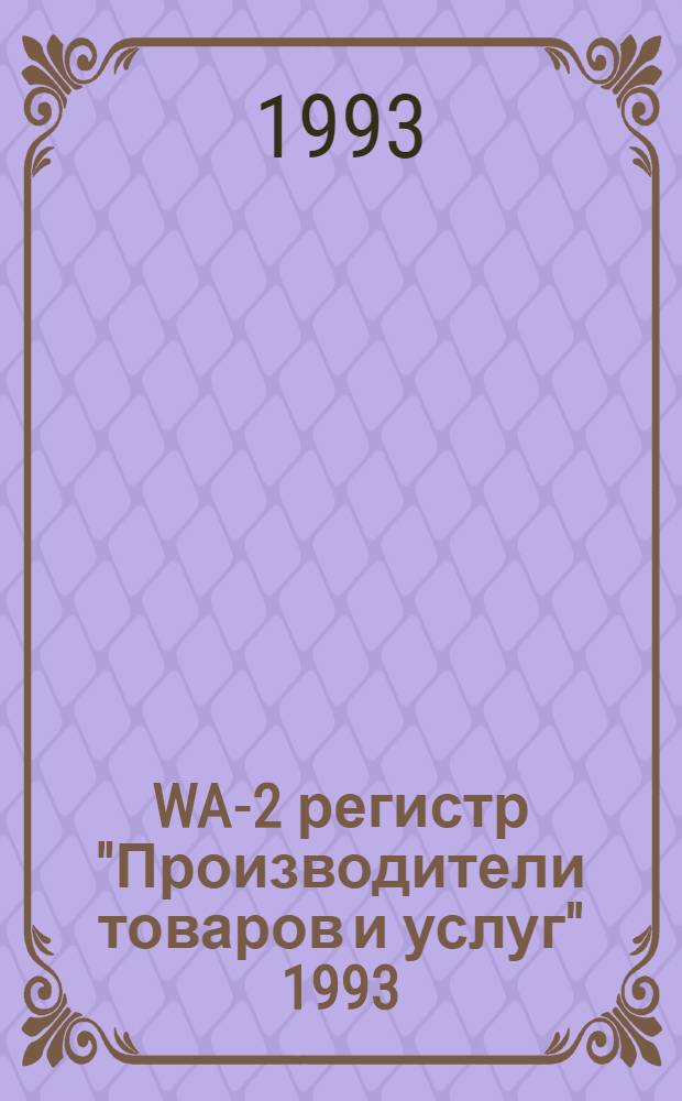 WA-2 регистр "Производители товаров и услуг" 1993 : [Справочник В 4 т. [Т. 3] : Предприятия