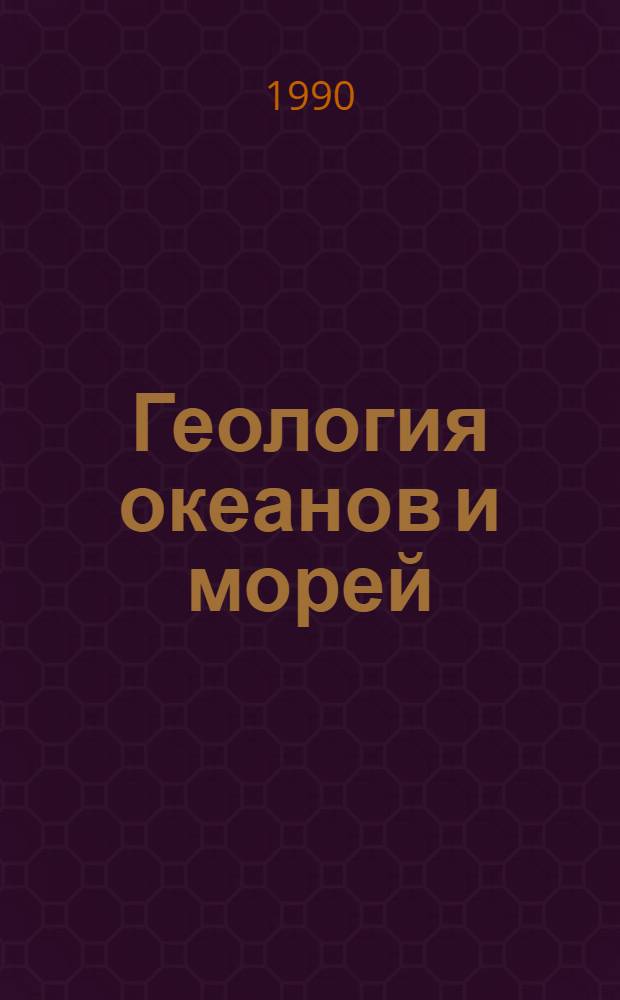 Геология океанов и морей : Тез. докл. IX Всесоюз. шк. мор. геологии Геленджик : В 4 т