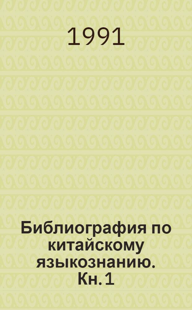 Библиография по китайскому языкознанию. Кн. 1