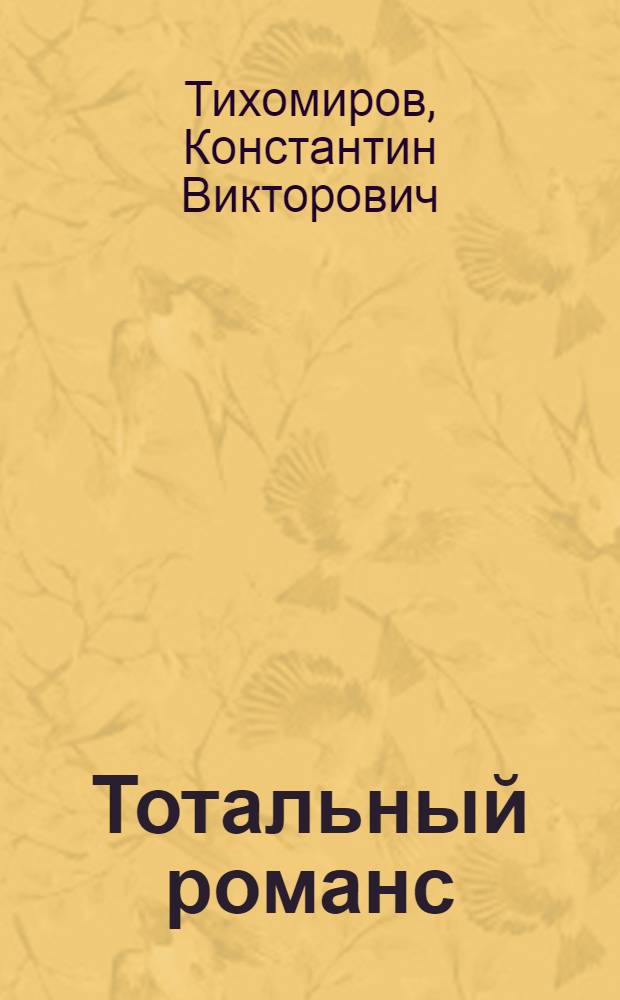 Тотальный романс : Драмат. произведения, проза, стихи