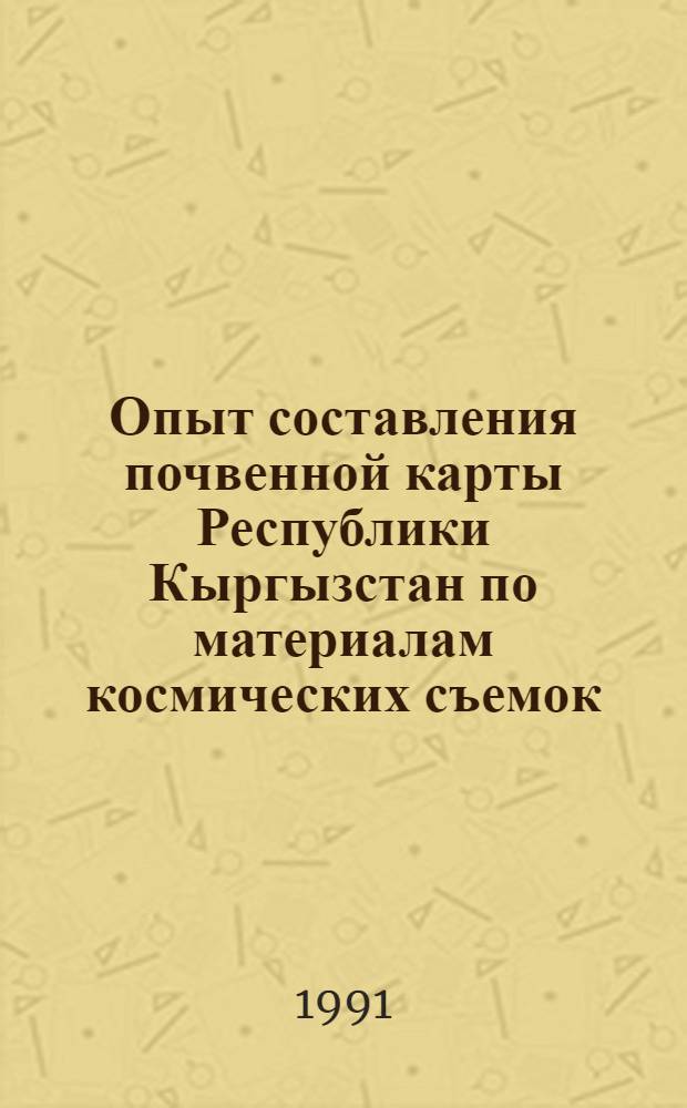 Опыт составления почвенной карты Республики Кыргызстан по материалам космических съемок