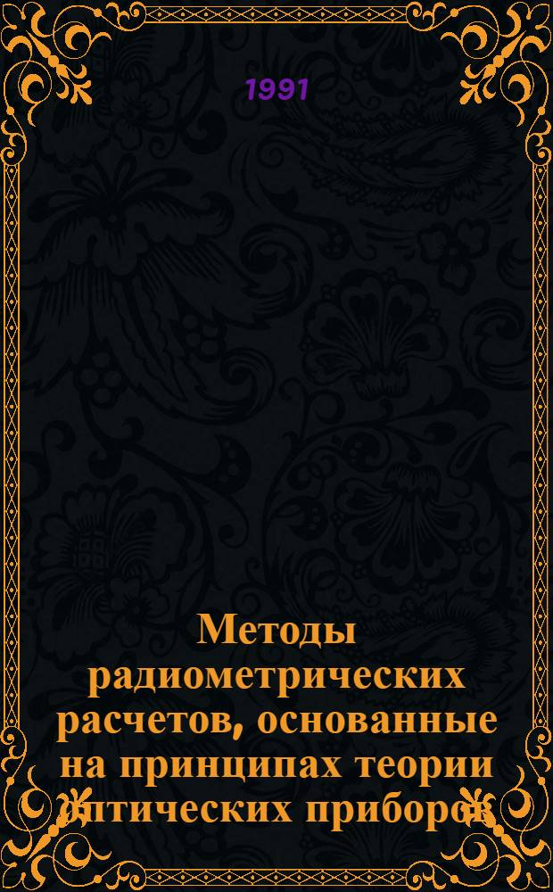 Методы радиометрических расчетов, основанные на принципах теории оптических приборов : Автореф. дис. на соиск. учен. степ. канд. физ.-мат. наук : (01.04.05)