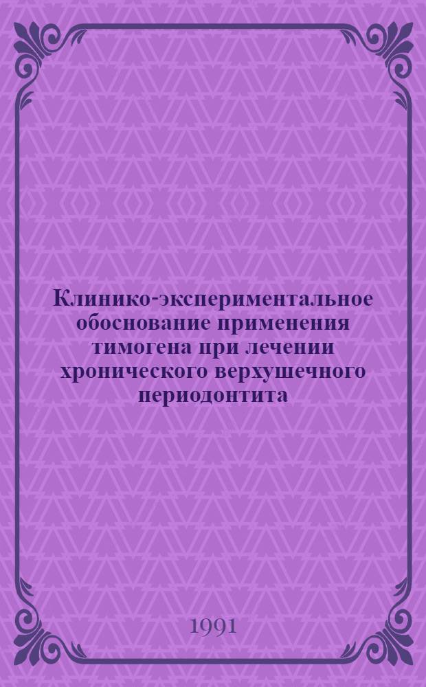 Клинико-экспериментальное обоснование применения тимогена при лечении хронического верхушечного периодонтита : Автореф. дис. на соиск. учен. степ. канд. мед. наук : (14.00.21)