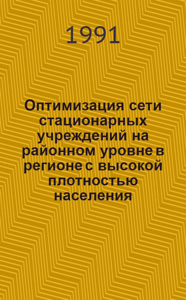 Оптимизация сети стационарных учреждений на районном уровне в регионе с высокой плотностью населения : Автореф. дис. на соиск. учен. степ. канд. мед. наук : (14.00.33)
