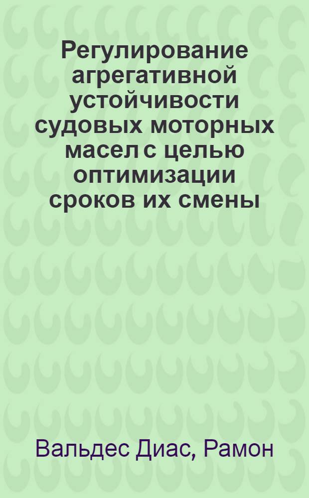 Регулирование агрегативной устойчивости судовых моторных масел с целью оптимизации сроков их смены : Автореф. дис. на соиск. учен. степ. канд. техн. наук : (05.17.07)
