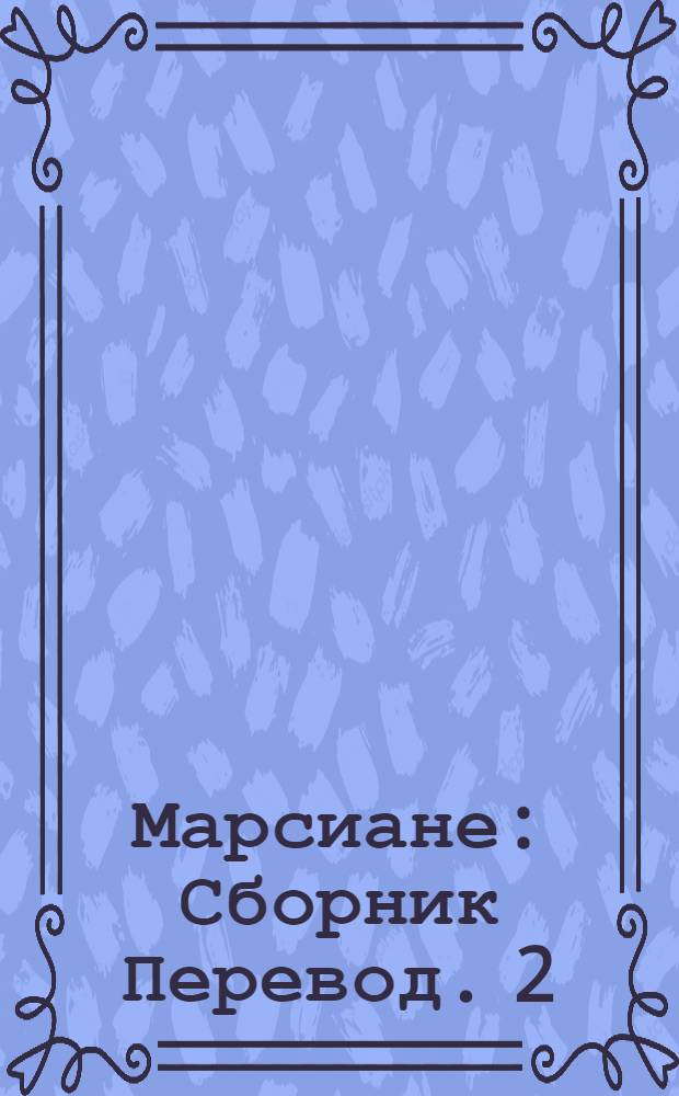 [Марсиане : Сборник Перевод. [2] : Владыка Марса ; Тувия - дева Марса