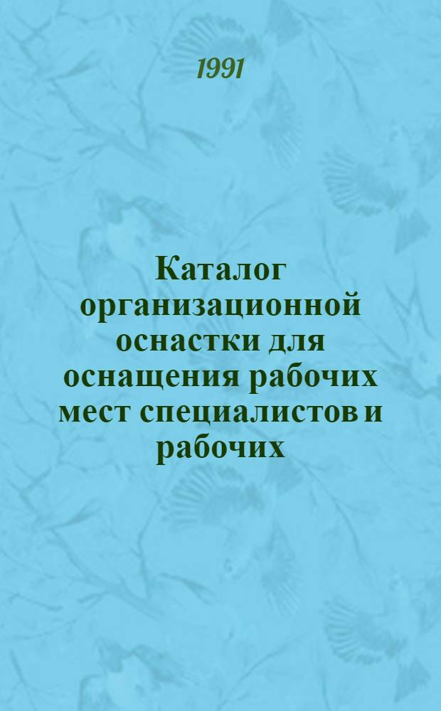 Каталог организационной оснастки для оснащения рабочих мест специалистов и рабочих : [В 2 ч.]. Ч. 2 : Каталог организационной оснастки для оснащения рабочих мест рабочих