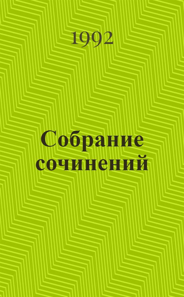 Собрание сочинений : В 25 т. [Пер. с фр.]. Т. 3 : Пограничные бродяги ; Вольные стрелки