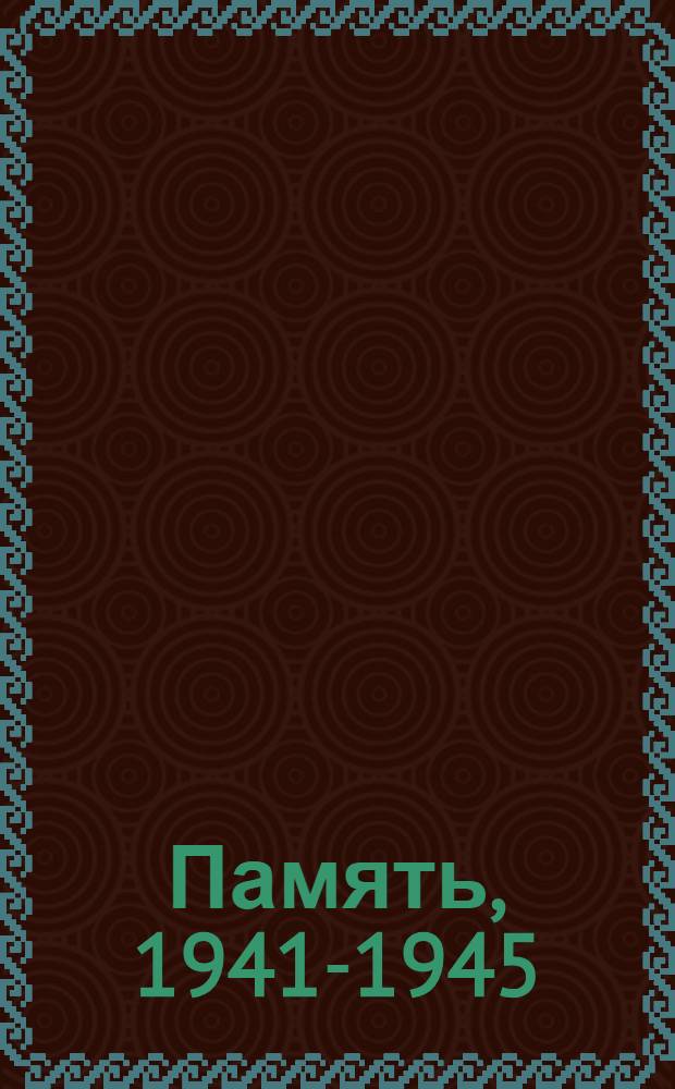 Память, [1941-1945] : Российская Федерация Тюм. обл. Т. 7