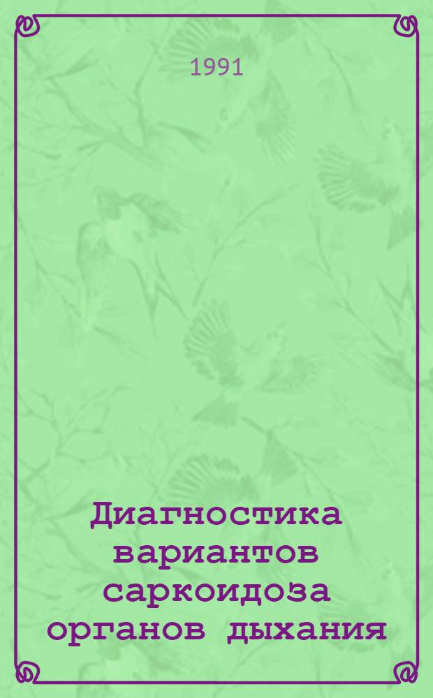 Диагностика вариантов саркоидоза органов дыхания : Автореф. дис. на соиск. учен. степ. канд. мед. наук : (14.00.26)