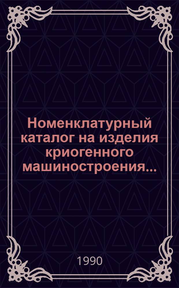 Номенклатурный каталог на изделия криогенного машиностроения...