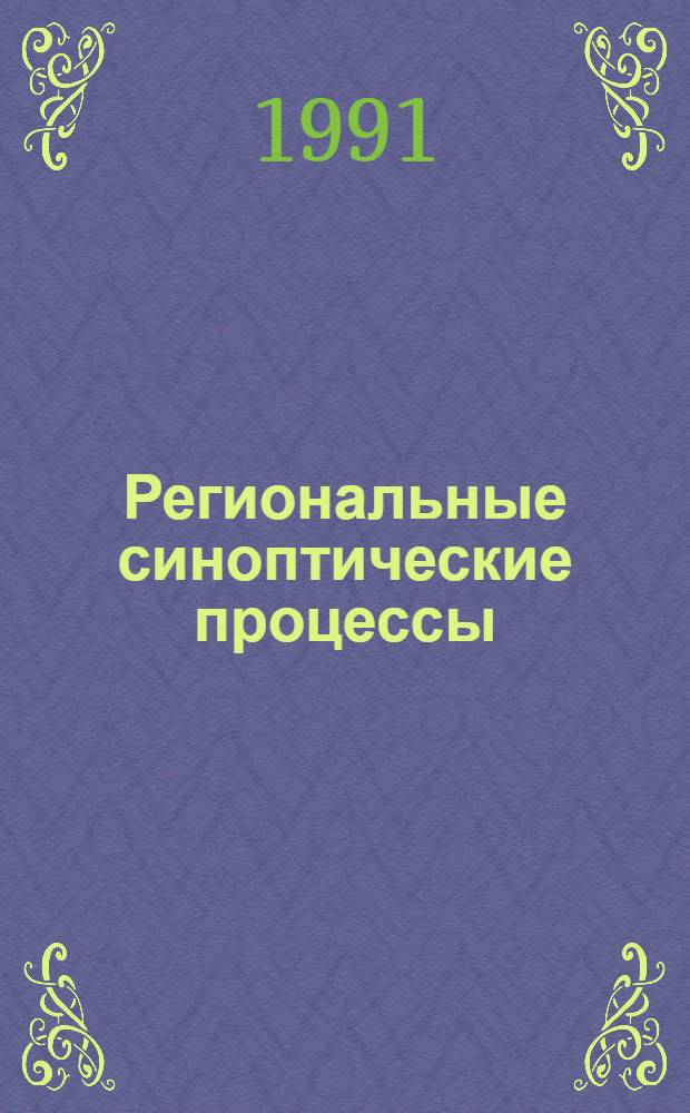 Региональные синоптические процессы : Учеб. пособие. Ч. 2
