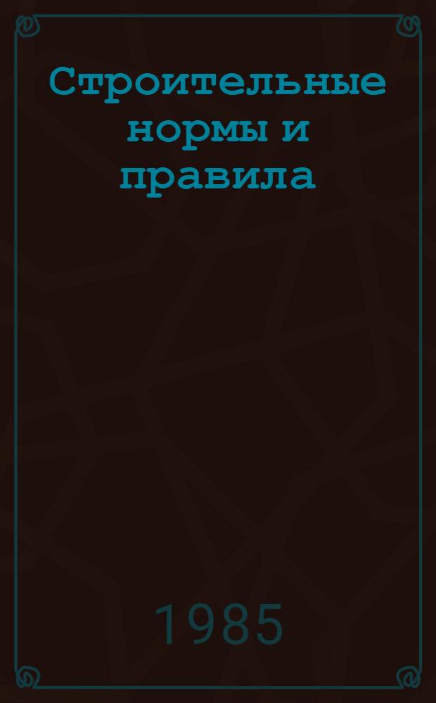 Строительные нормы и правила : Изд. офиц. Приложение Сб. единич. расценок на строит. конструкции и работы для базис. пунктов р-нов Крайнего Севера и отд. местностей, приравн. к ним. Ч. 4 : Сметные нормы и правила