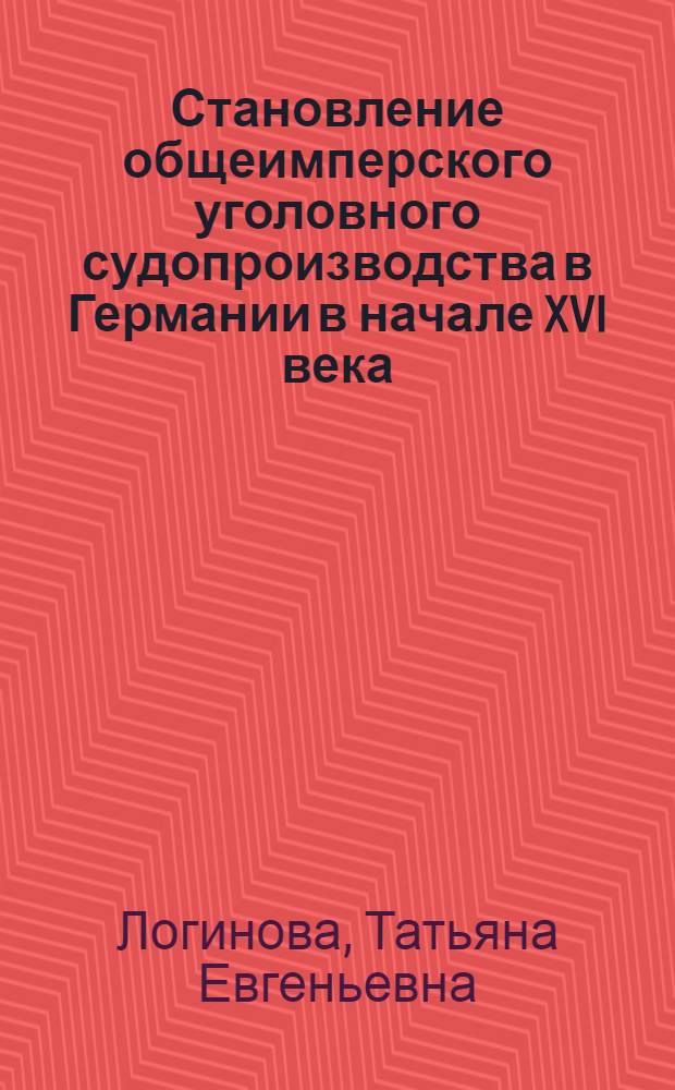 Становление общеимперского уголовного судопроизводства в Германии в начале XVI века : Автореф. дис. на соиск. учен. степ. канд. юрид. наук : (12.00.01)