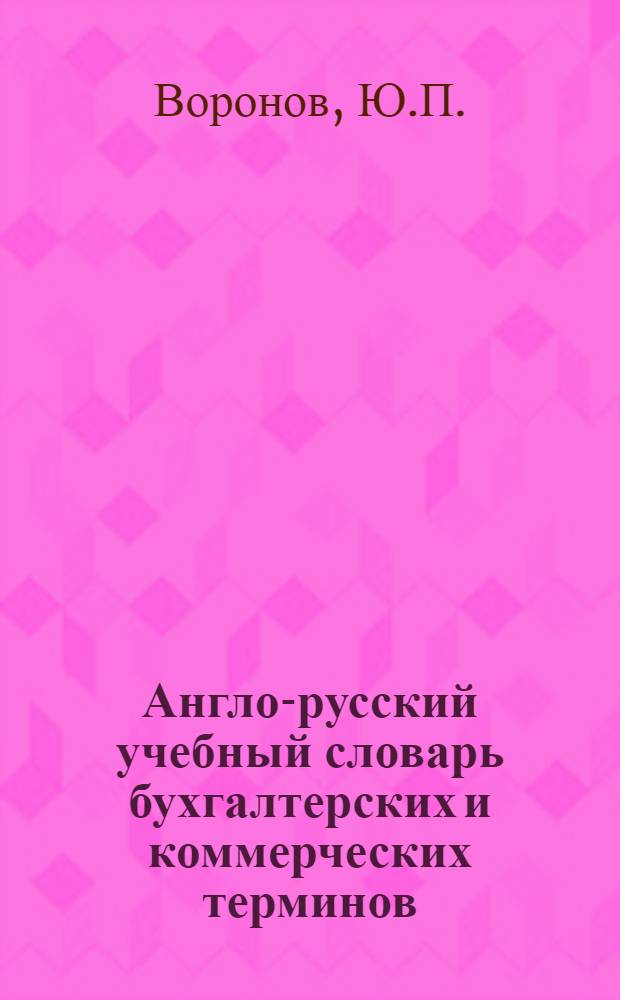 Англо-русский учебный словарь бухгалтерских и коммерческих терминов