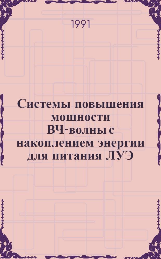 Системы повышения мощности ВЧ-волны с накоплением энергии для питания ЛУЭ : Учеб. пособия