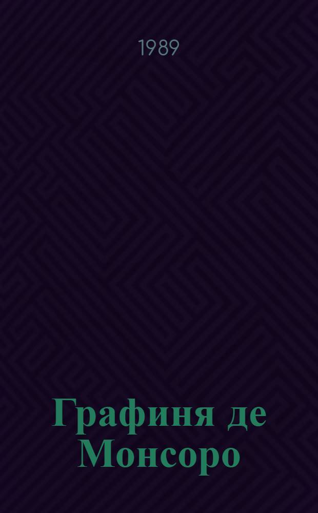 Графиня де Монсоро : Роман : В 2 ч