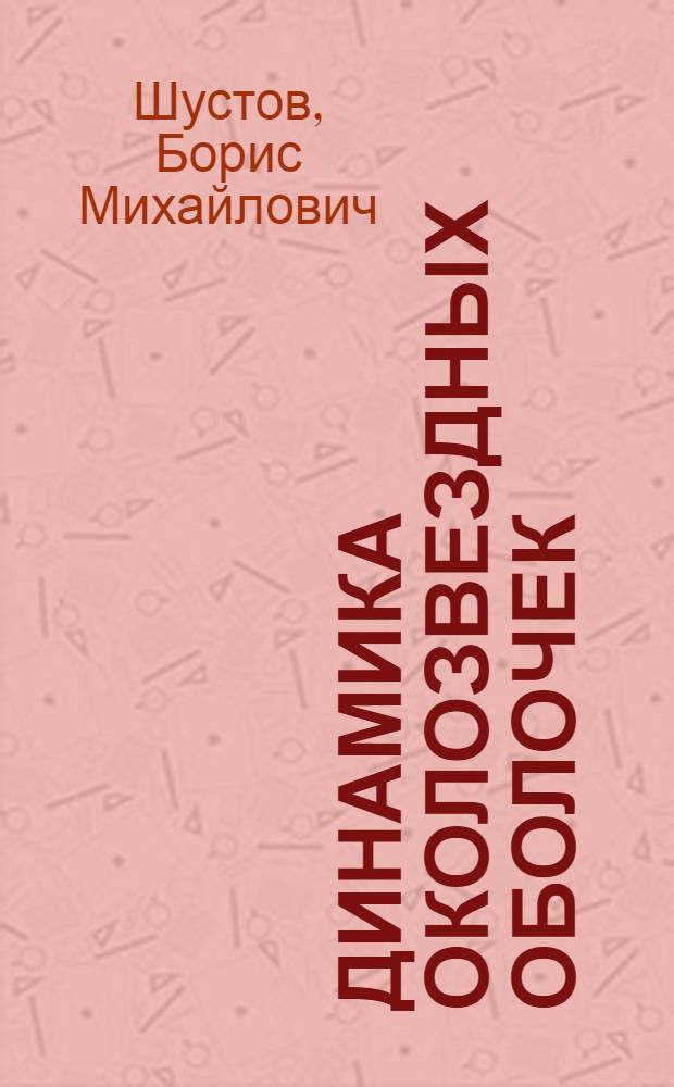 Динамика околозвездных оболочек : Автореф. дис. на соиск. учен. степ. д-ра физ.-мат. наук : (01.03.02)