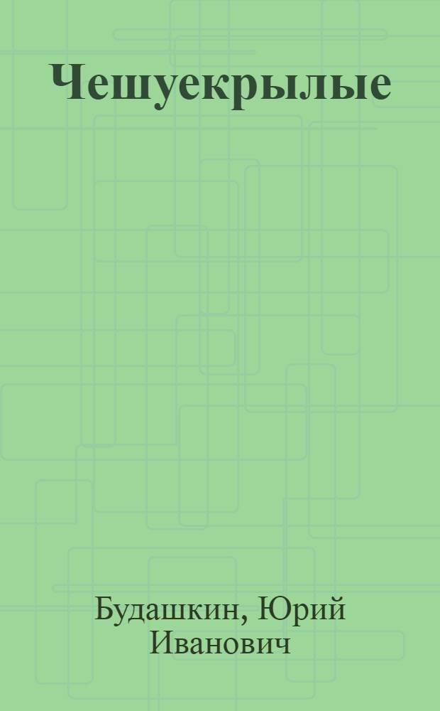 Чешуекрылые (Lepidoptera) Карадагского заповедника : (Экол.-фаунист. и зоогеогр. обзор) : Автореф. дис. на соиск. учен. степ. канд. биол. наук : (03.00.09)