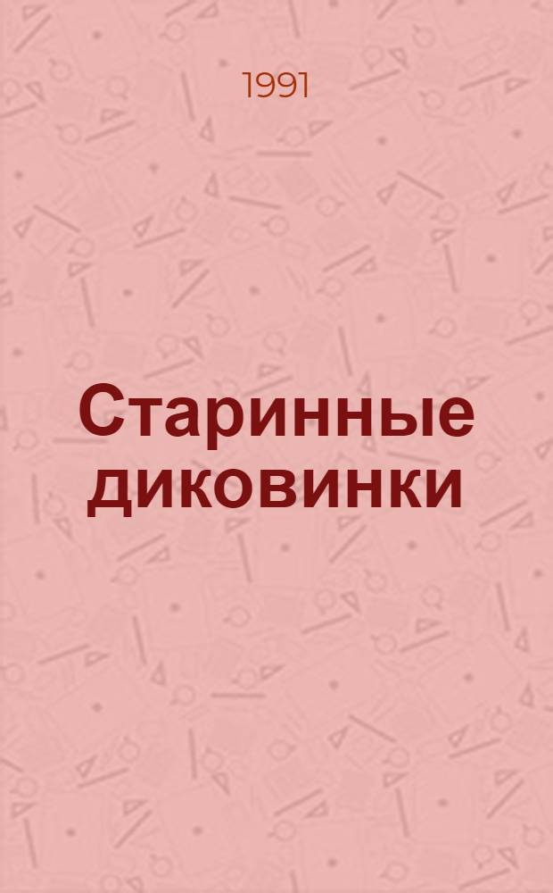 Старинные диковинки : Волшеб.-богатыр. повести XVIII в