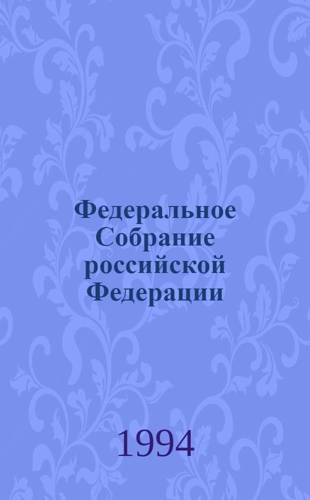 Федеральное Собрание российской Федерации : Бюл. ... заседания Гос. Думы. ... № 24 ... 13 апреля 1994 года
