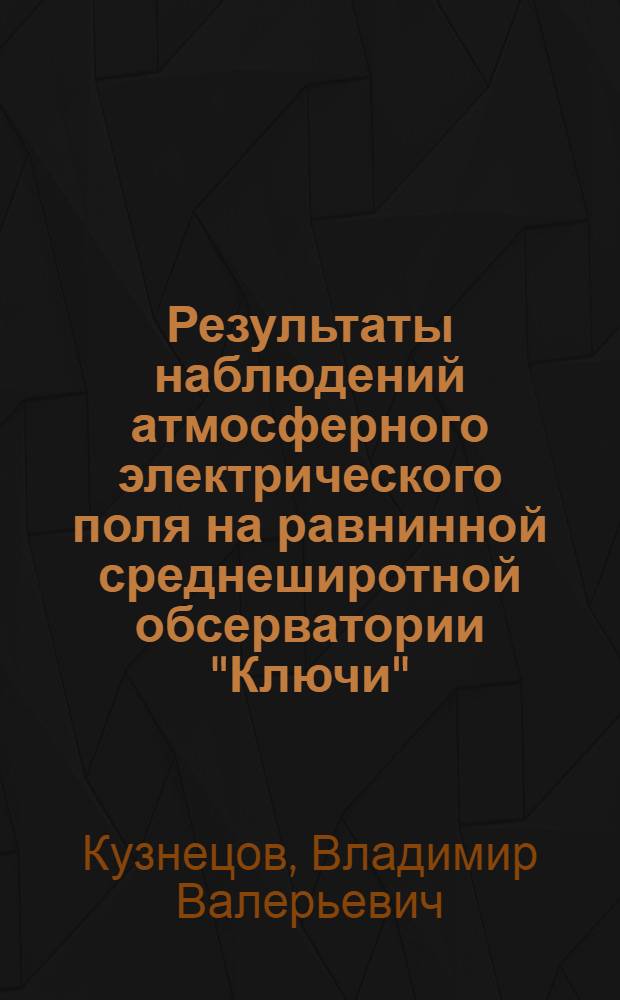 Результаты наблюдений атмосферного электрического поля на равнинной среднеширотной обсерватории "Ключи" (Новосибирск)