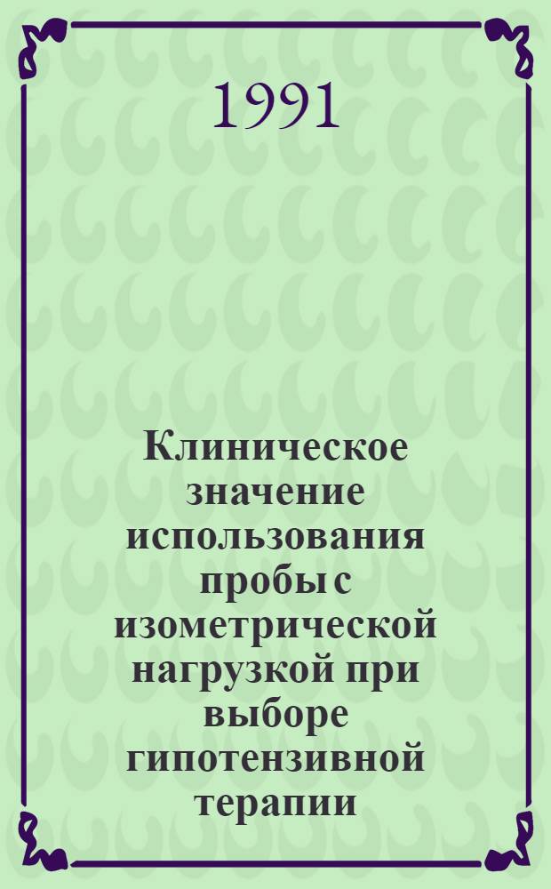 Клиническое значение использования пробы с изометрической нагрузкой при выборе гипотензивной терапии : Автореф. дис. на соиск. учен. степ. канд. мед. наук : (14.00.06)