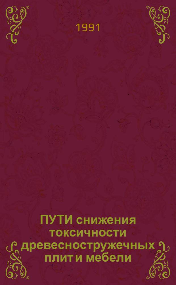 ПУТИ снижения токсичности древесностружечных плит и мебели