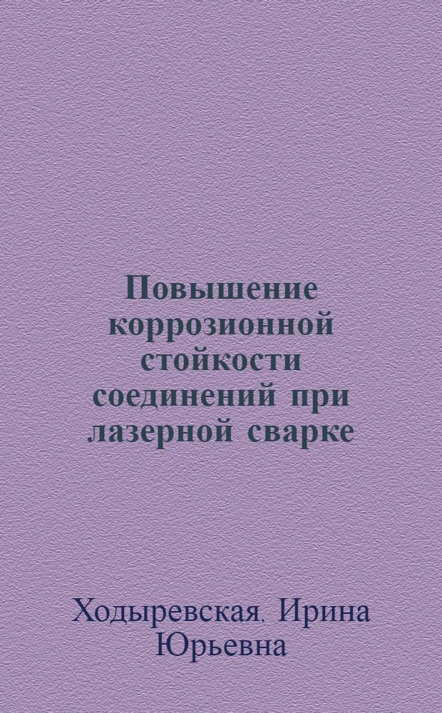 Повышение коррозионной стойкости соединений при лазерной сварке : Автореф. дис. на соиск. учен. степ. к. т. н
