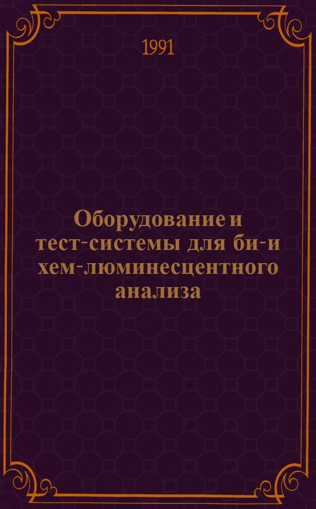 Оборудование и тест-системы для био- и хеми- люминесцентного анализа