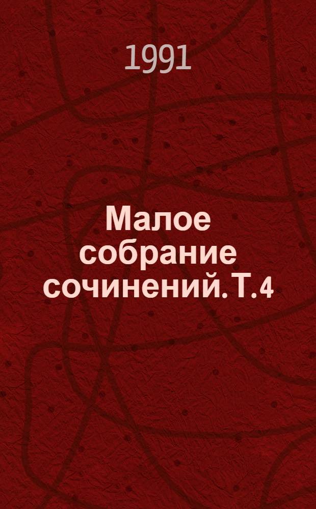 Малое собрание сочинений. Т. 4 : Раковый корпус