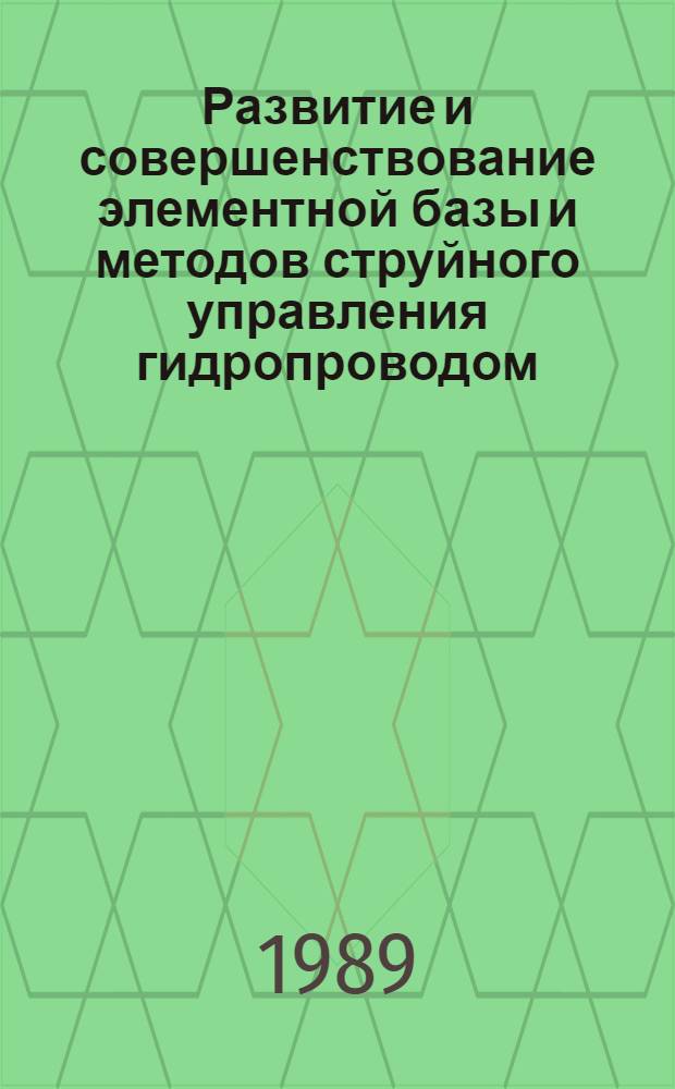 Развитие и совершенствование элементной базы и методов струйного управления гидропроводом : Автореф. дис. на соиск. учен. степ. д. т. н