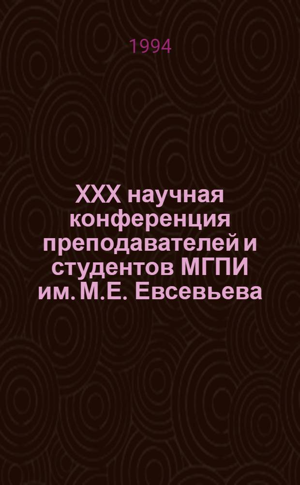 XXX научная конференция преподавателей и студентов МГПИ им. М.Е. Евсевьева : Материалы выступлений