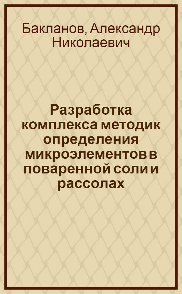 Разработка комплекса методик определения микроэлементов в поваренной соли и рассолах : Автореф. дис. на соиск. учен. степ. к. х. н