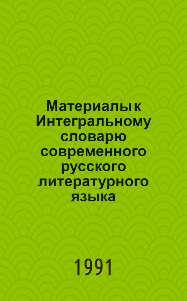 Материалы к Интегральному словарю современного русского литературного языка