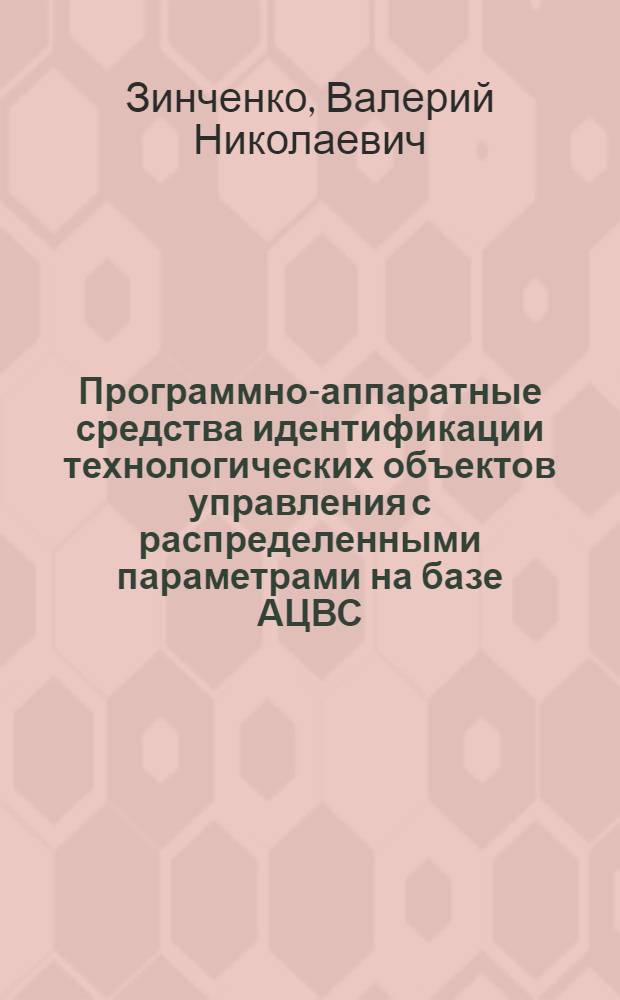 Программно-аппаратные средства идентификации технологических объектов управления с распределенными параметрами на базе АЦВС : Автореф. дис. на соиск. учен. степ. канд. техн. наук : (05.13.07)
