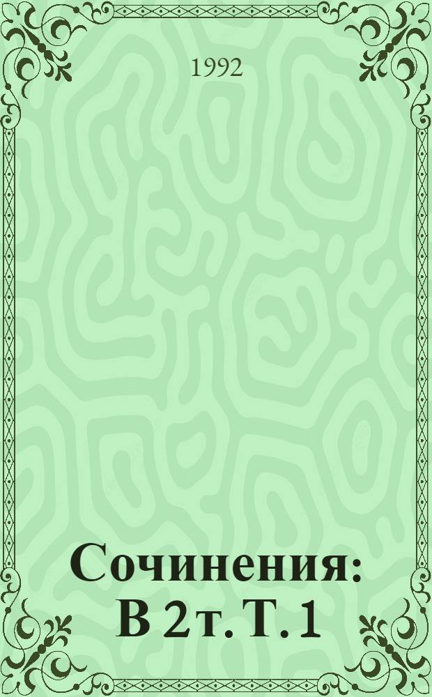 Сочинения : В 2 т. Т. 1 : Историческая проза