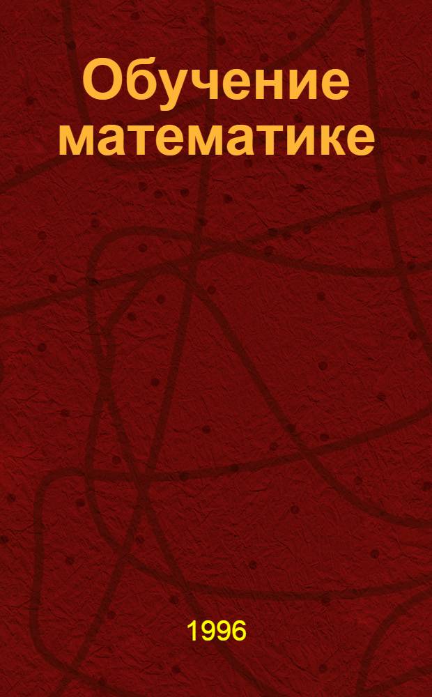 Обучение математике : 3-й кл. 2 полугодие : Метод. пособие для учителей трехлет. нач. шк., работающих по пограмме развивающего обучения (система Д.Б. Эльконина - В.В. Давыдова)