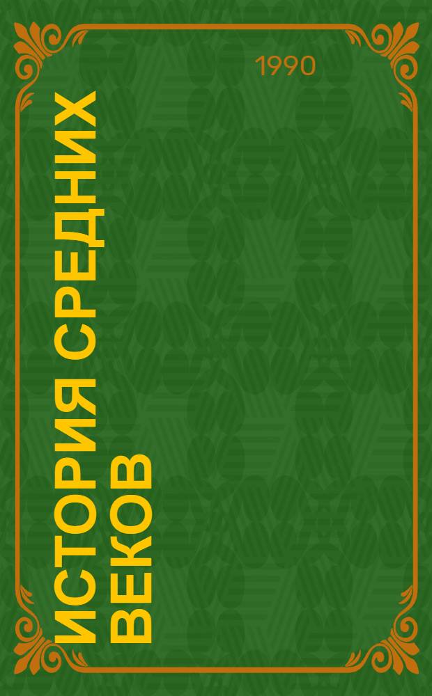 История средних веков : [В 2 т. [Т.] 1