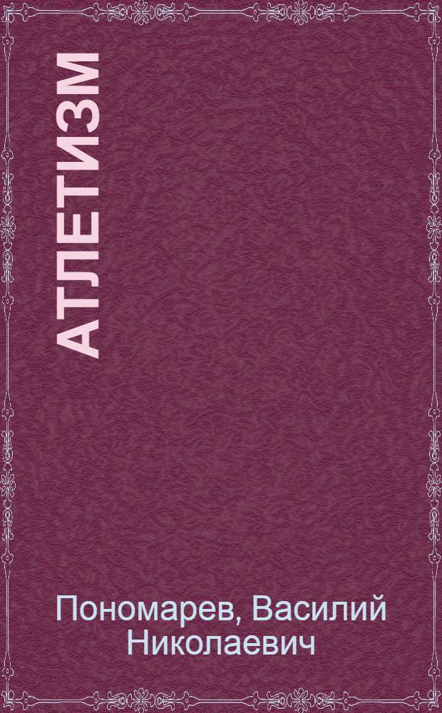 Атлетизм