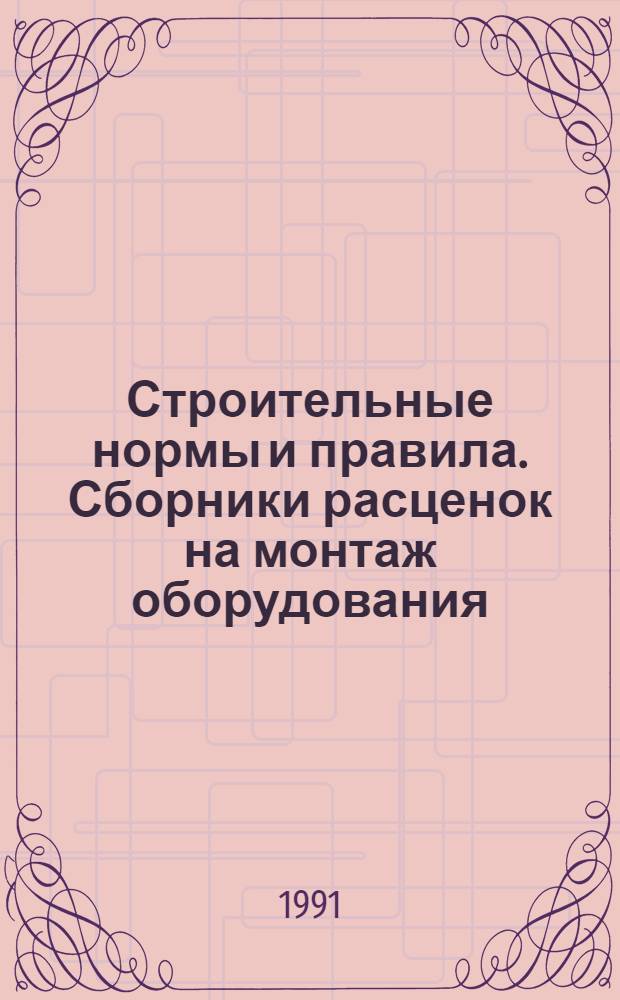 Строительные нормы и правила. Сборники расценок на монтаж оборудования : СНиП 4.06-91 Утв. Гос. строит. ком. СССР 29.12.90 [Срок введ. в действие 01.01.91]. Сб. 35 : Оборудование сельскохозяйственных производств