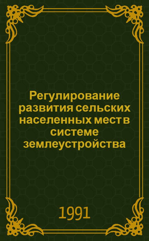 Регулирование развития сельских населенных мест в системе землеустройства : (На прим. Моск. обл.) : Автореф. дис. на соиск. учен. степ. канд. экон. наук : (08.00.27; 08.00.05)