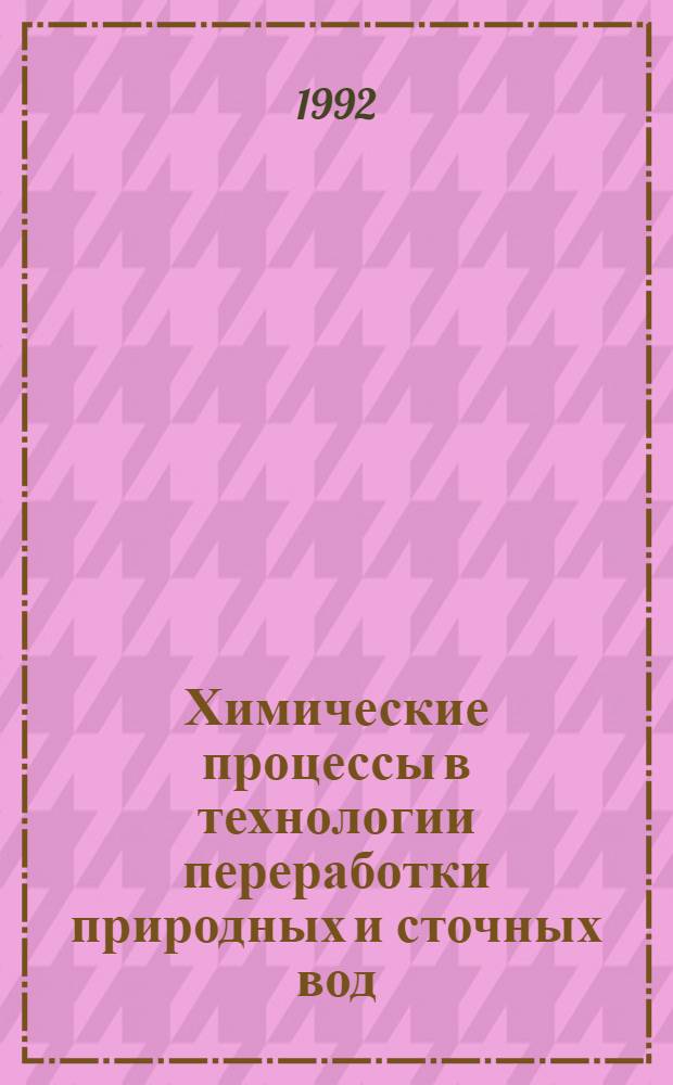 Химические процессы в технологии переработки природных и сточных вод : [Учеб. пособие В 2 ч.]. Ч. 2