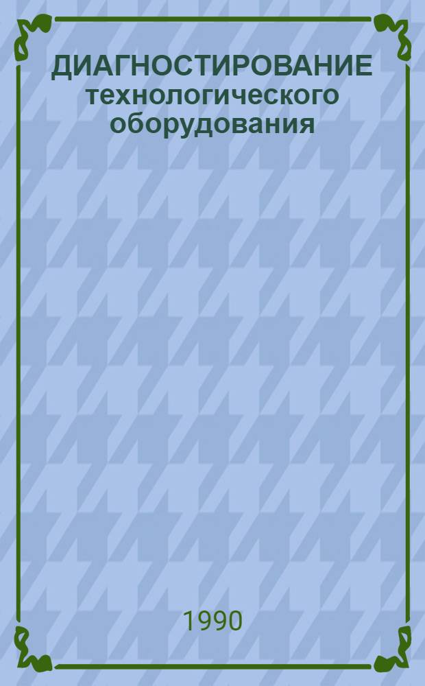 ДИАГНОСТИРОВАНИЕ технологического оборудования : Операт.-информ. материалы. Ч. 2 : Методики диагностирования роторных систем