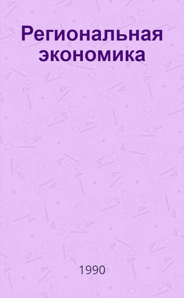 Региональная экономика : Новый характер террит. отношений